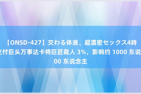 【ONSD-427】交わる体液、超濃密セックス4時間 支付巨