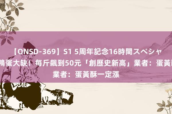 【ONSD-369】S1 5周年記念16時間スペシャル RE