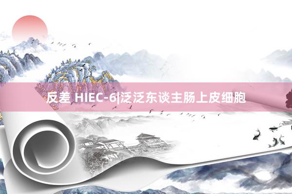 反差 HIEC-6|泛泛东谈主肠上皮细胞