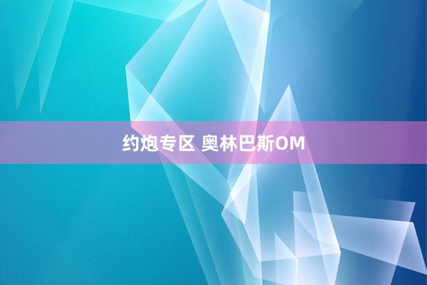 约炮专区 奥林巴斯OM