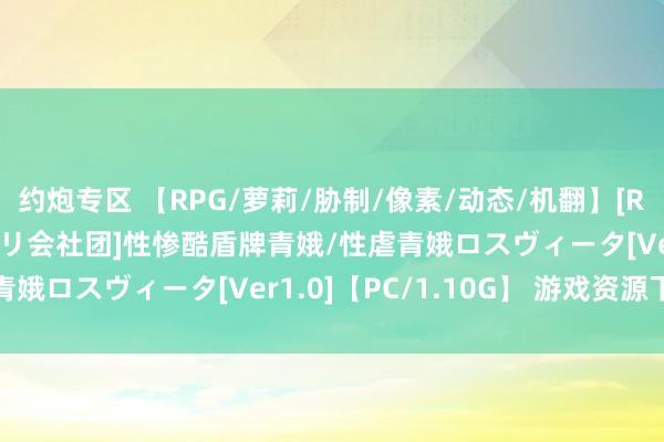 约炮专区 【RPG/萝莉/胁制/像素/动态/机翻】[RJ01094238/アンゼリ会社团]性惨酷盾牌青娥/性虐青娥ロスヴィータ[Ver1.0]【PC/1.10G】 游戏资源下载