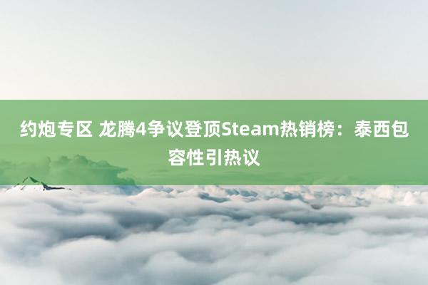 约炮专区 龙腾4争议登顶Steam热销榜：泰西包容性引热议