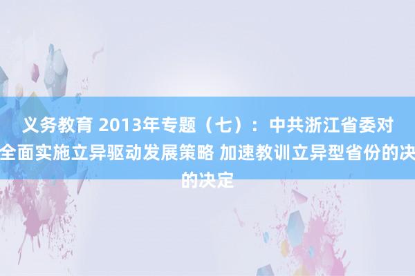 义务教育 2013年专题（七）：中共浙江省委对于全面实施立异