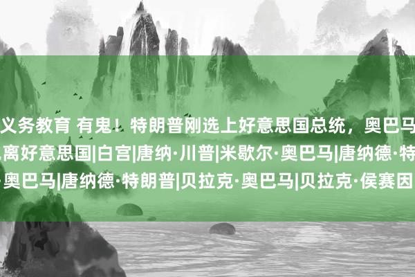 义务教育 有鬼！特朗普刚选上好意思国总统，奥巴马和妻子米歇尔